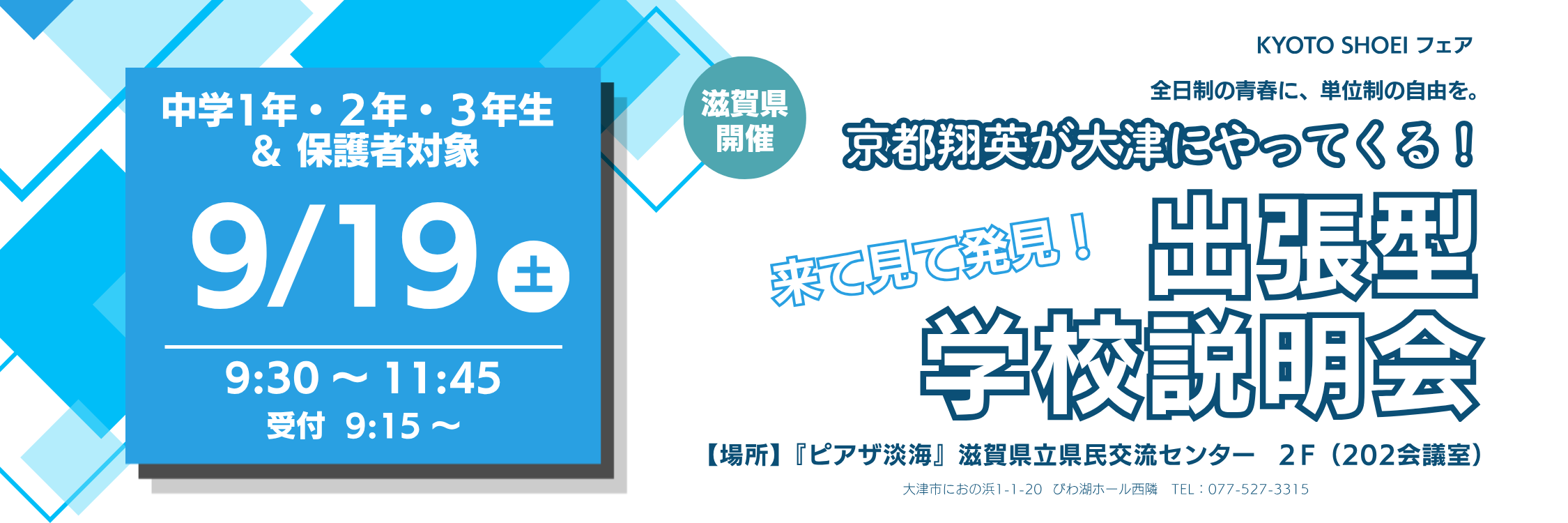 ６月出張型説明会（大津）バナー