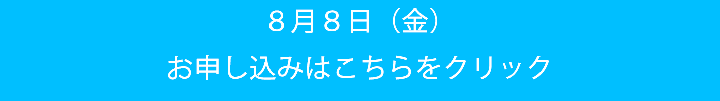 お申し込み