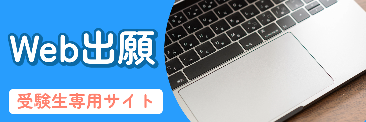 Web出願