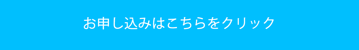 お申し込み