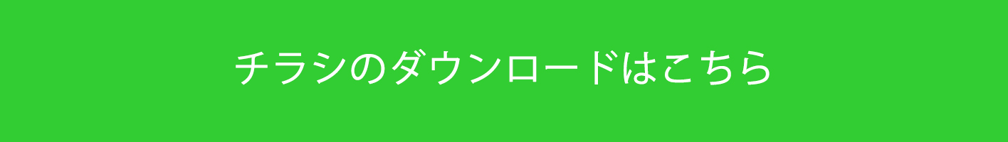 チラシのダウンロード