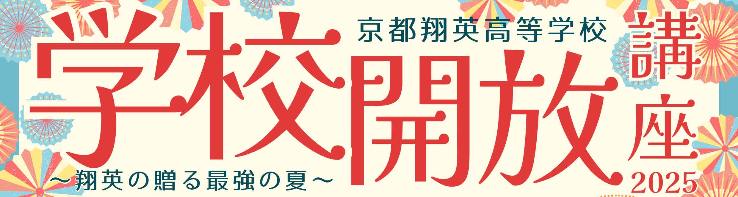学校開放講座