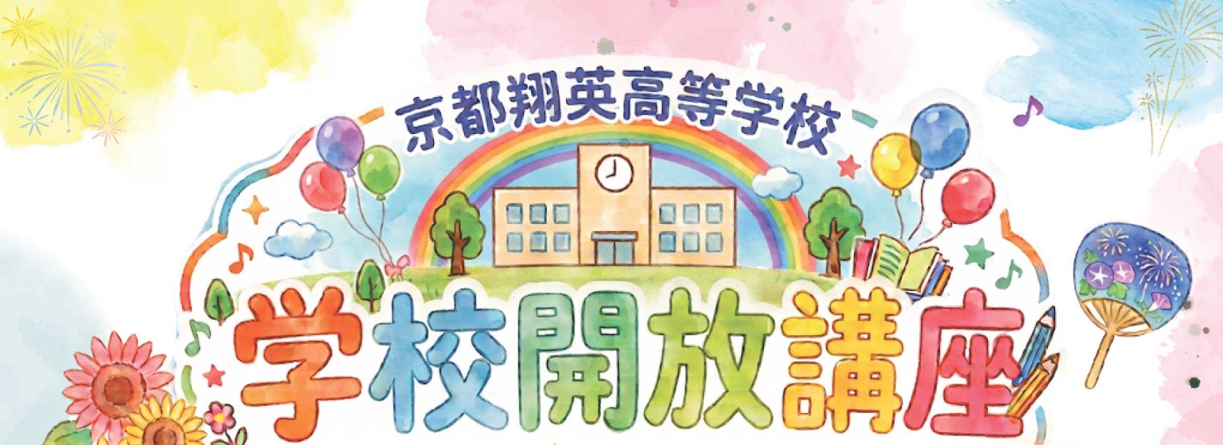 学校開放講座