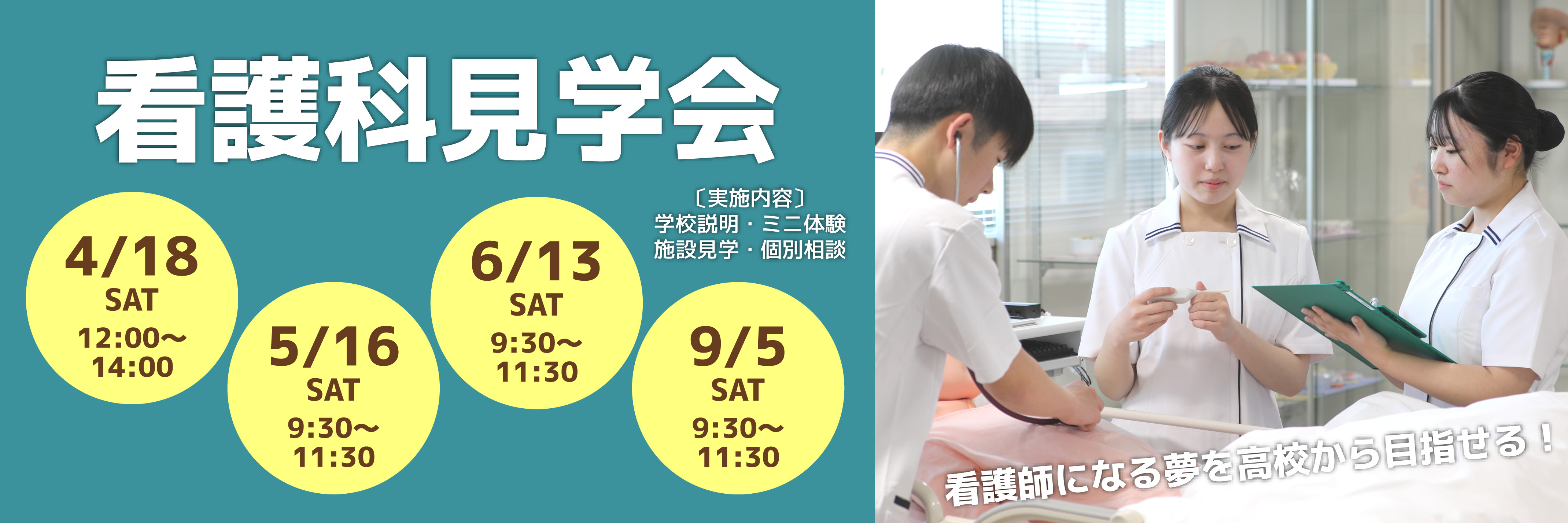 看護科見学会バナー