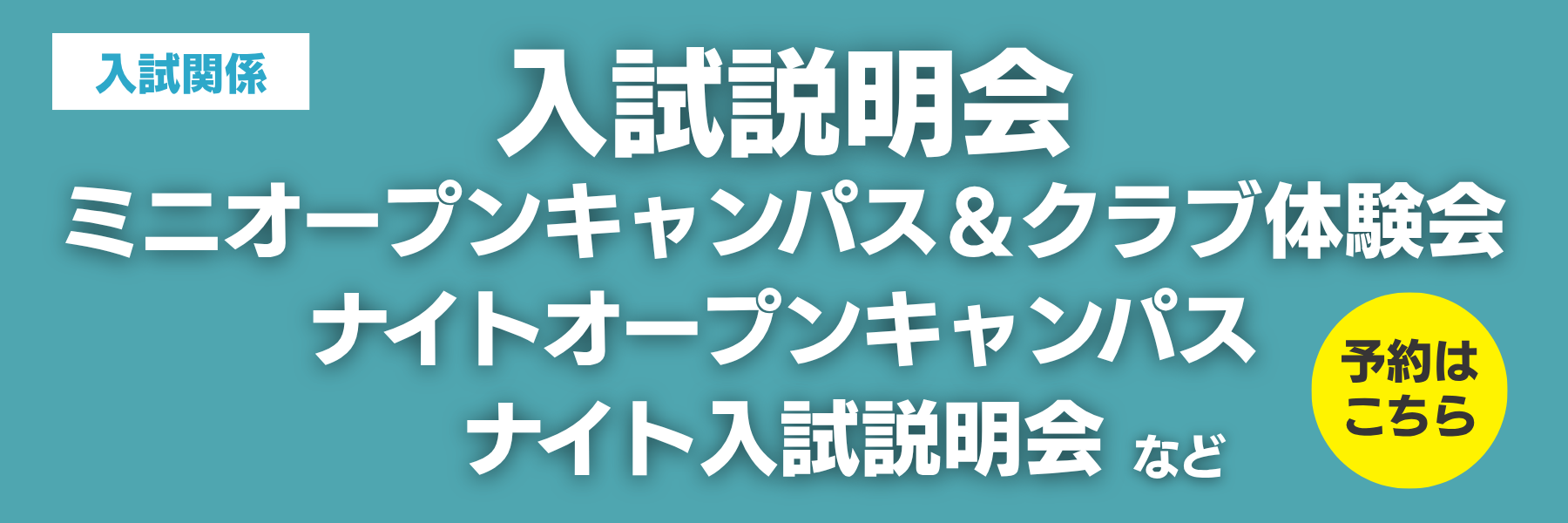 説明会関係バナー