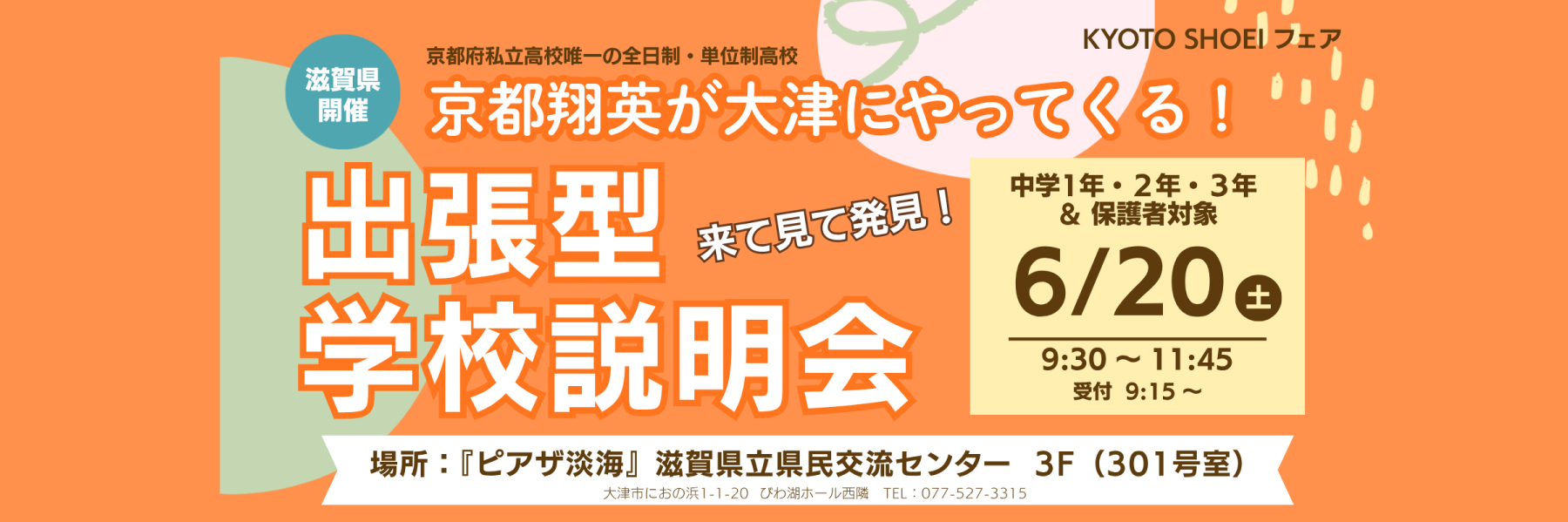 ６月出張型説明会（大津）バナー
